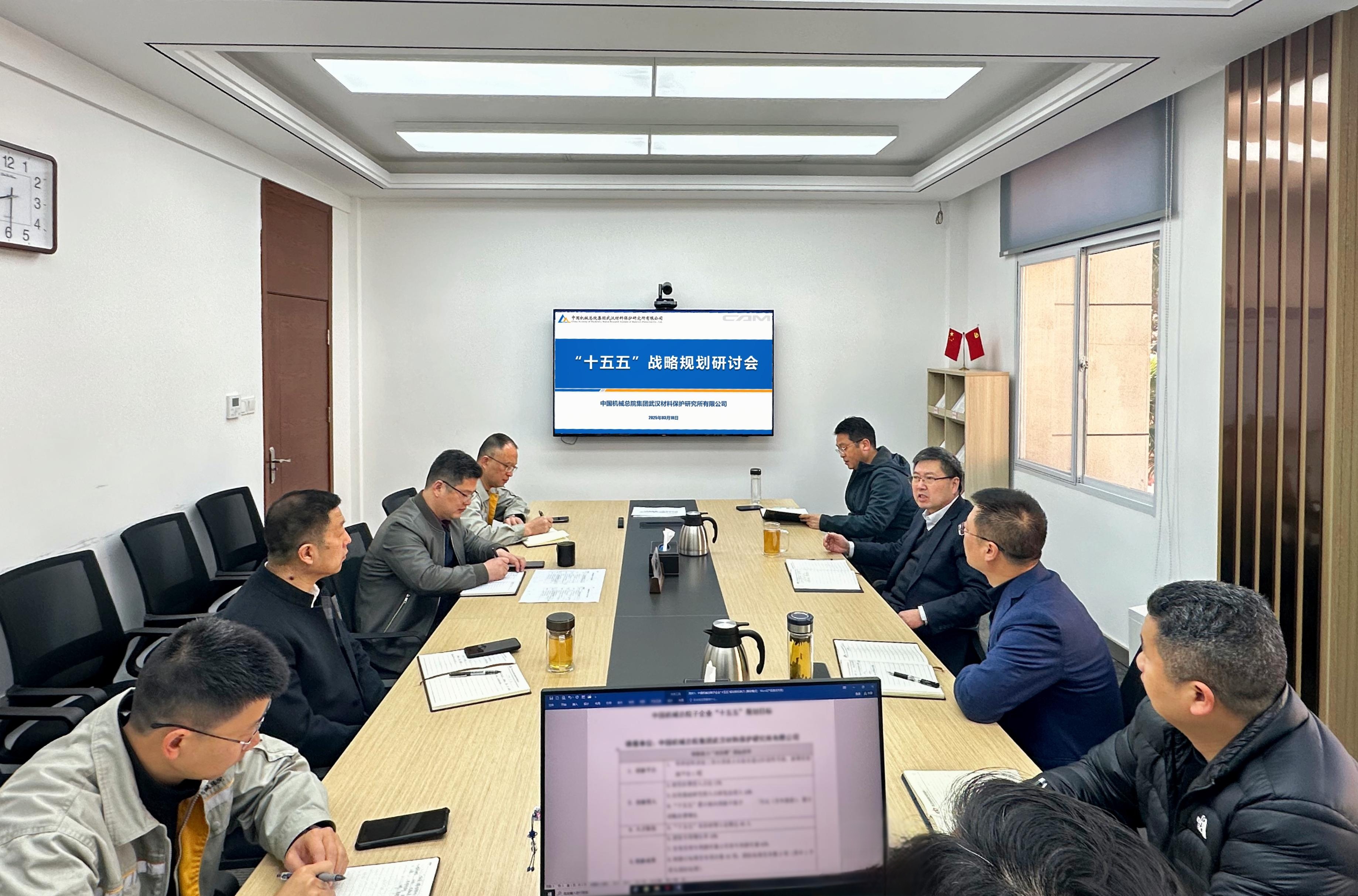 材保所召开“十五五”战略规划研讨会